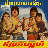 បំណុលឈាមឪពុក - ជម្រកស្នេហ៍ (Single)