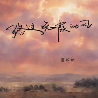 路过晚霞的风 (Single)