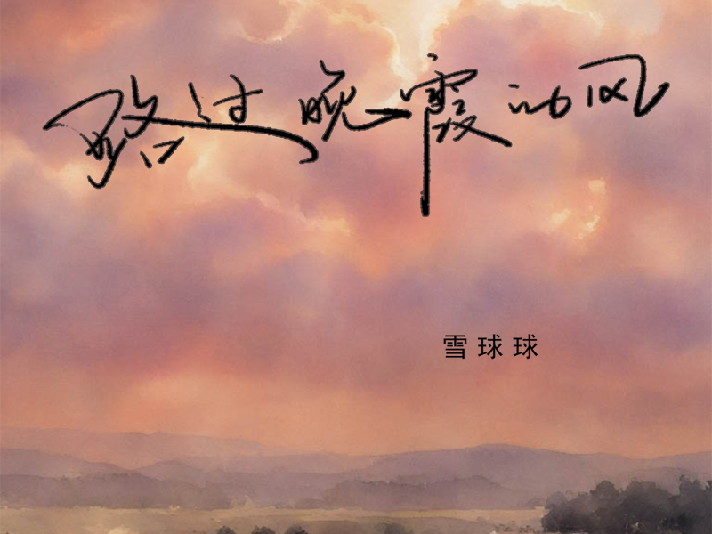 路过晚霞的风 (Single)