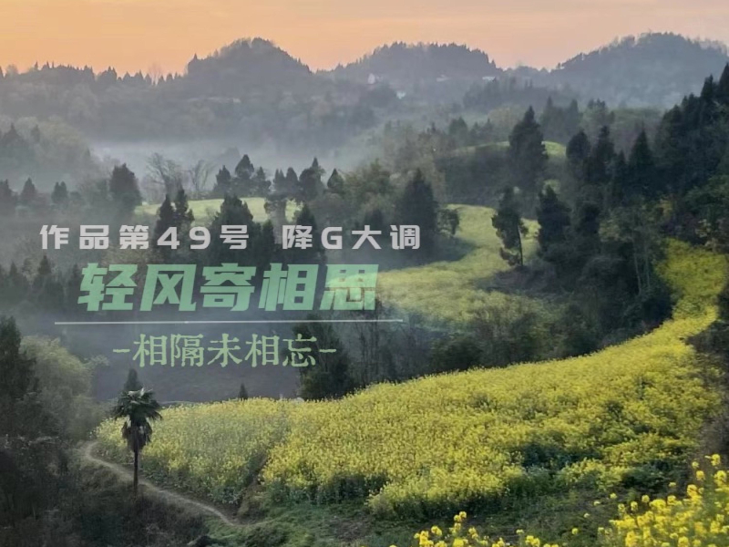 轻风寄相思 (Single)