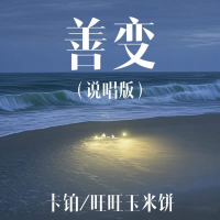 善变 (说唱版) (Single)