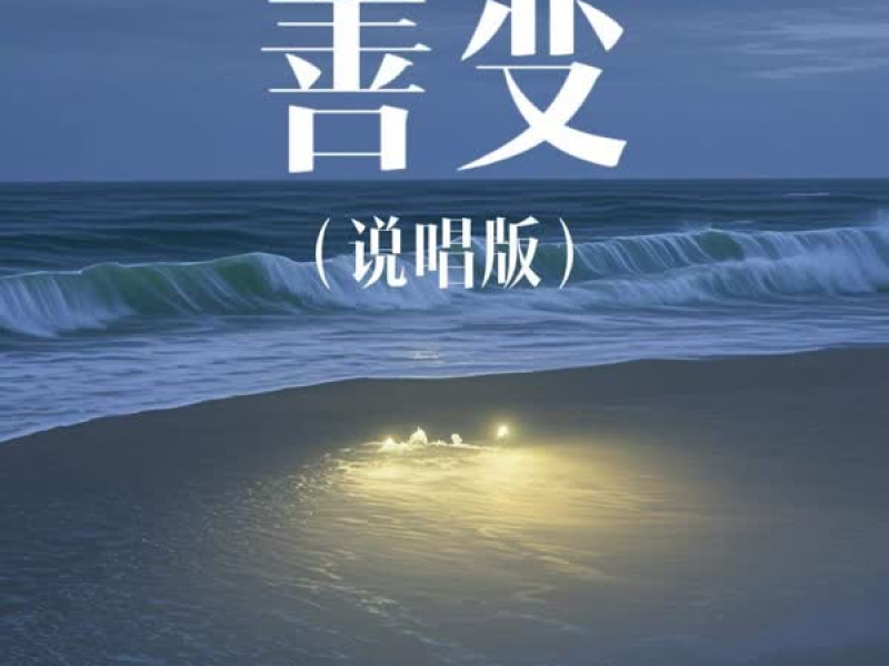 善变 (说唱版) (Single)