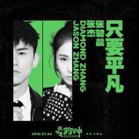 Chỉ Muốn Bình Thường / 只要平凡