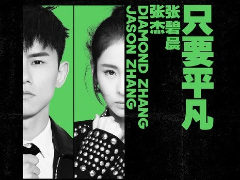 Chỉ Muốn Bình Thường / 只要平凡