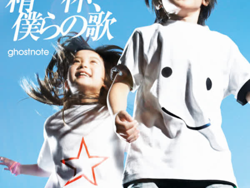 Seiippai Bokurano Uta (Single)