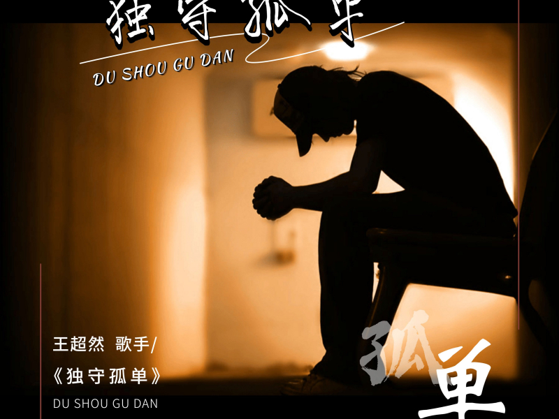 独守孤单 (EP)