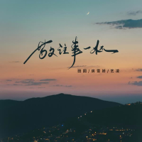 敬往事一杯 (Single)