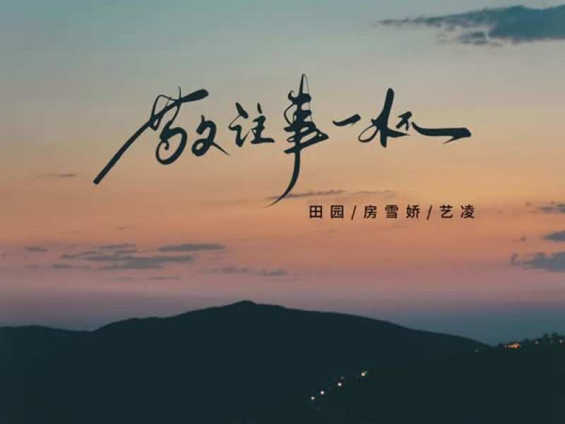 敬往事一杯 (Single)