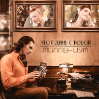 Этот день с тобой (Single)