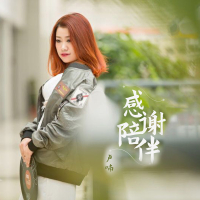 感谢陪伴 (Single)