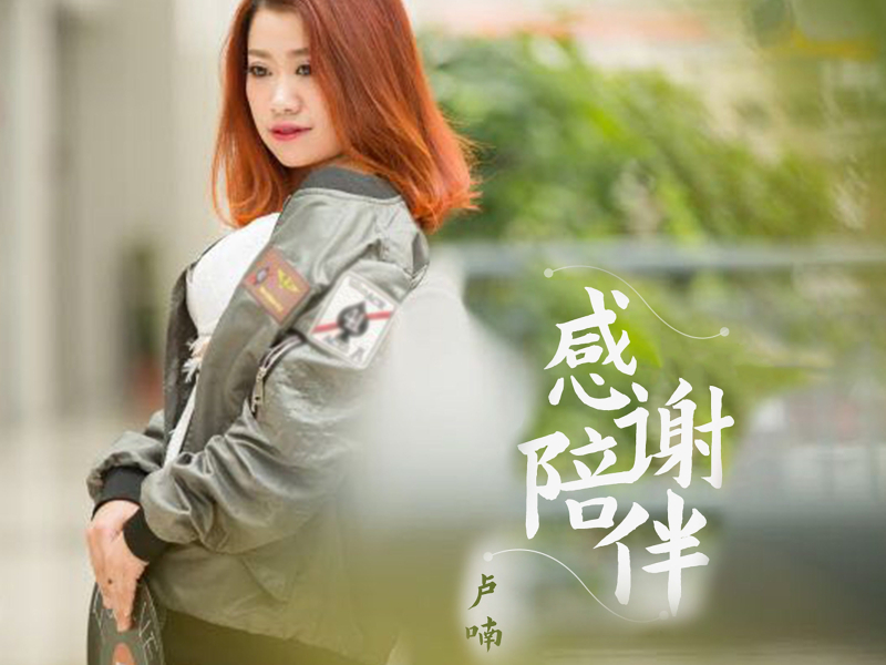 感谢陪伴 (Single)