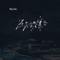 还是没答案 (Single)