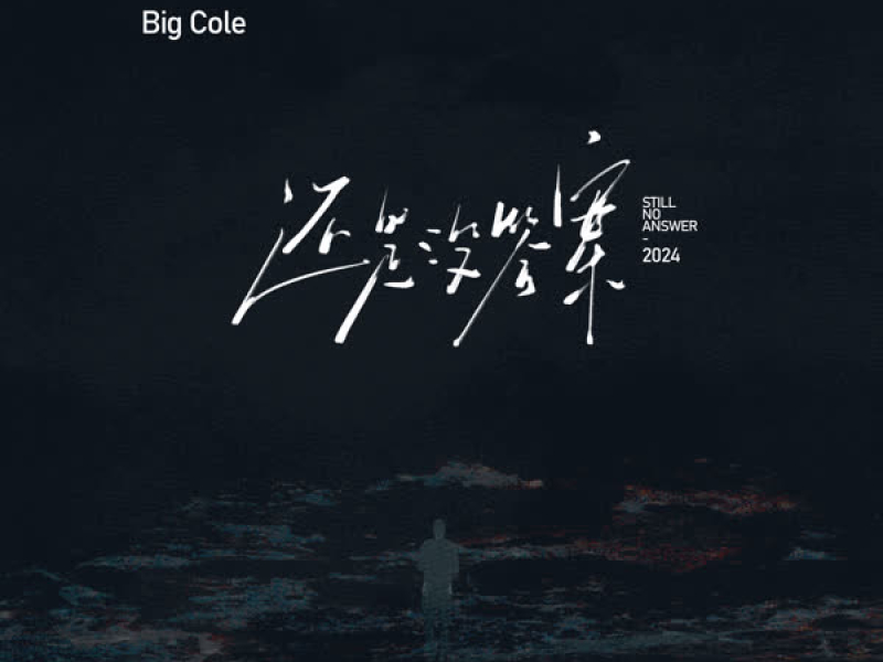 还是没答案 (Single)