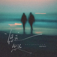 忽近忽远 (Single)