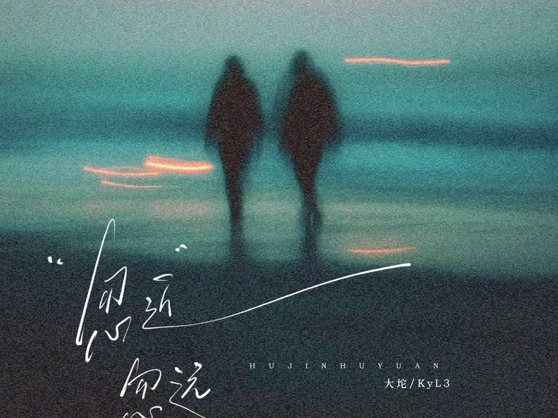 忽近忽远 (Single)