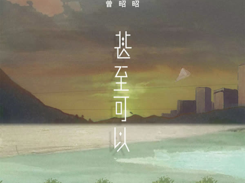 甚至可以 (Single)