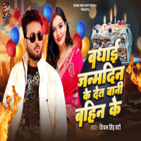 Badhai Janamdin Ke Det Bani Bahin Ke (Single)