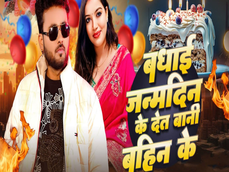 Badhai Janamdin Ke Det Bani Bahin Ke (Single)