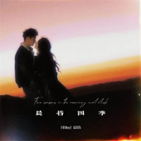 晨昏四季 (Single)