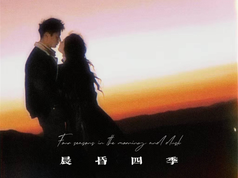 晨昏四季 (Single)