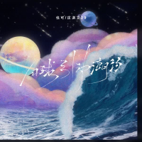 月球引动潮汐 (Single)