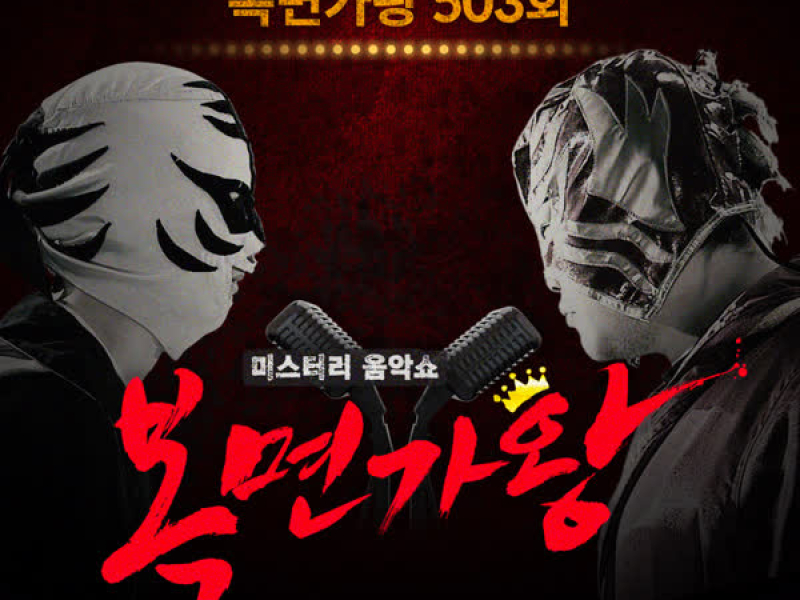 Mask Singer 503th (Live Version) (Single)