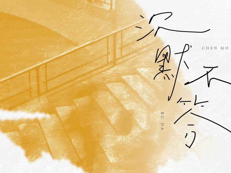 沉默不答 (Single)