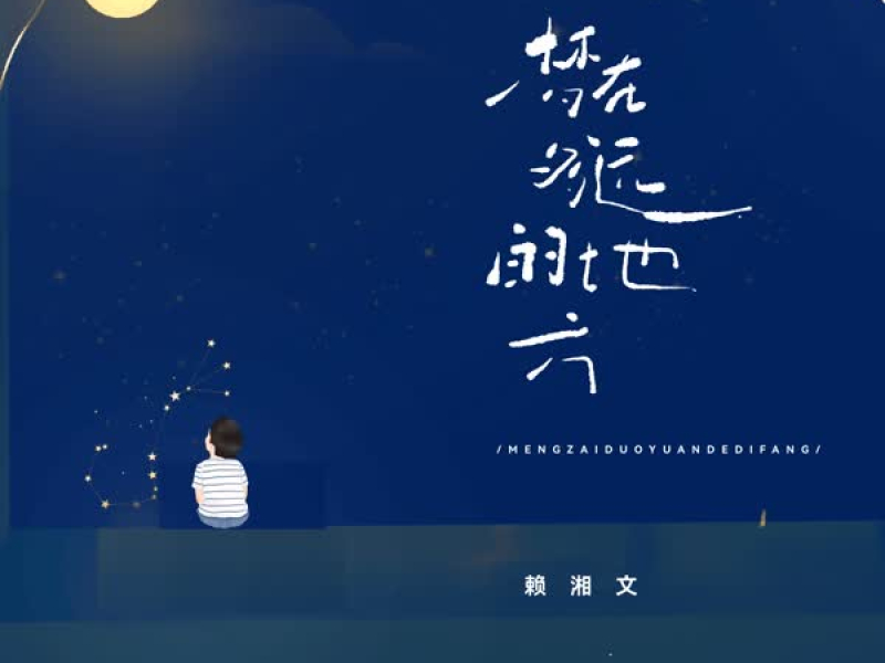 梦在多远的地方 (Single)