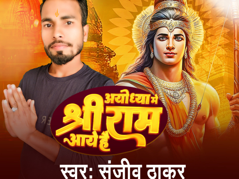 Ayodhya Me Shree Ram Aaye Hai (Single)
