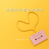 希望我们都越来越好 (Single)