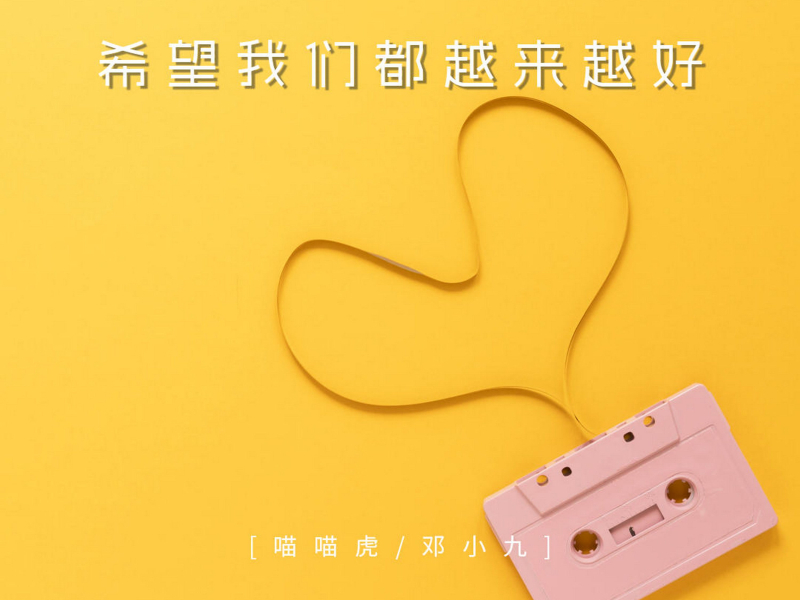 希望我们都越来越好 (Single)