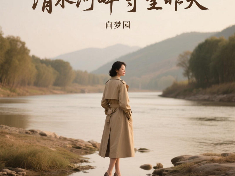 渭水河畔守望昨天 (Single)