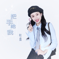 把手给我 (Single)
