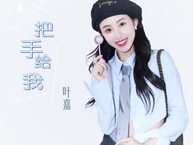 把手给我 (Single)