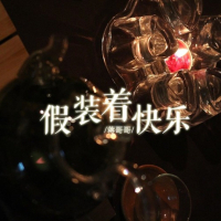 假装着快乐 (Single)