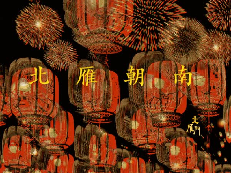 北雁朝南 (Single)