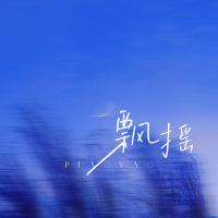 飘摇 (Single)