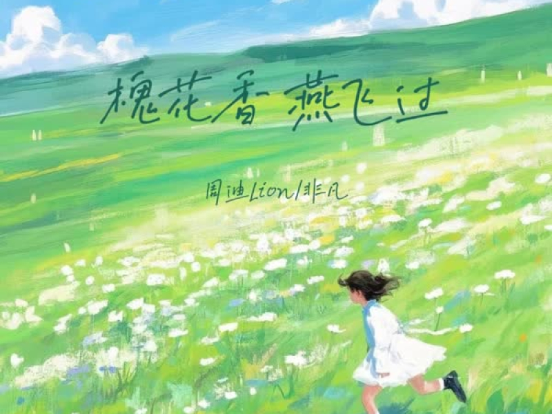 槐花香 燕飞过 (Single)