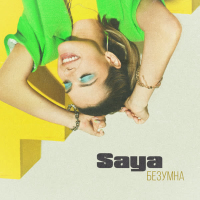 Безумна (Single)