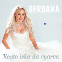 Koyto iska da vyarva (Single)