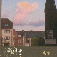 最怕习惯 (Single)