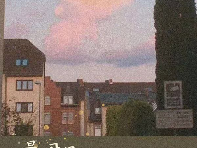 最怕习惯 (Single)