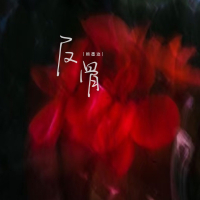 反骨 (Single)