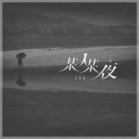 某人某夜 (Single)