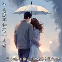 千人追不如有一人疼 (Single)