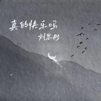 真的快乐吗 (Single)