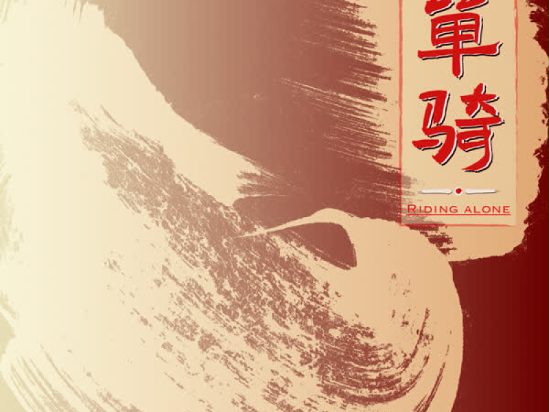 单骑 (Single)