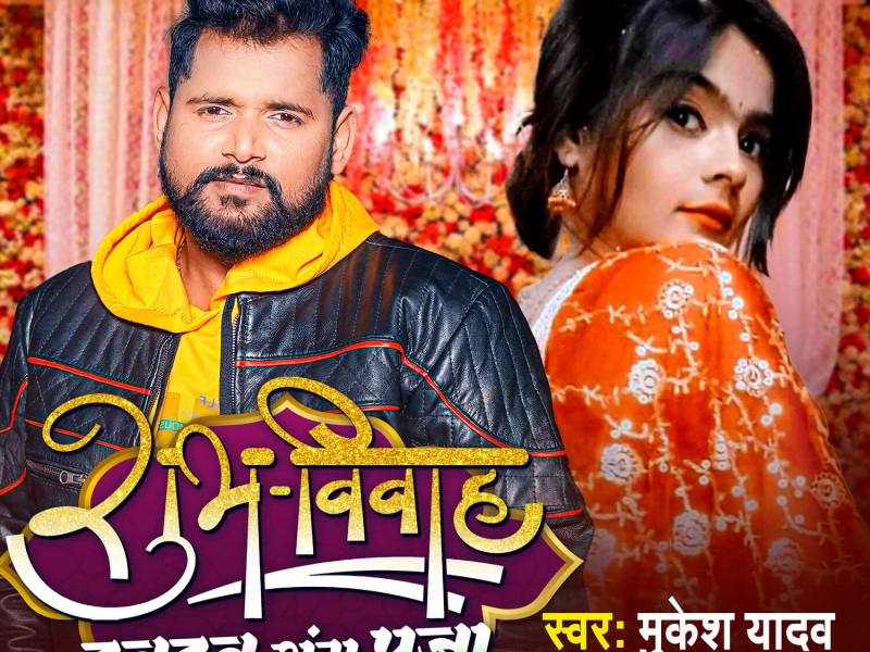 Shubh Vivah Tuntun Sang Pooja (Single)