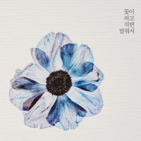 When Flowers Bloom and Fall (Single)