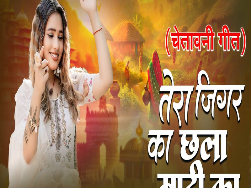 Tera Jigar Ka Chhala Mati Ka (Single)